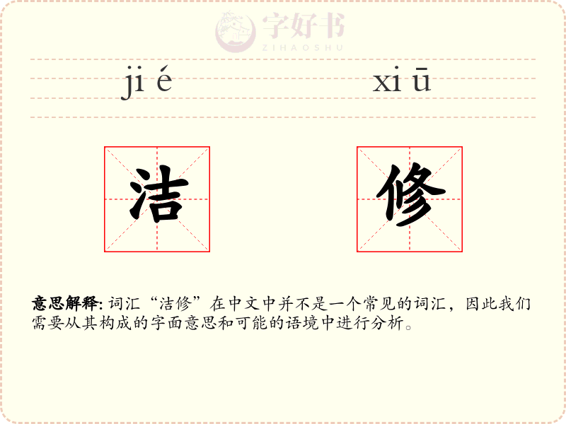 洁修