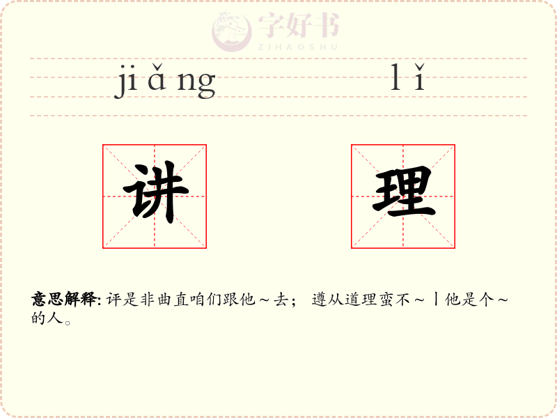 讲理