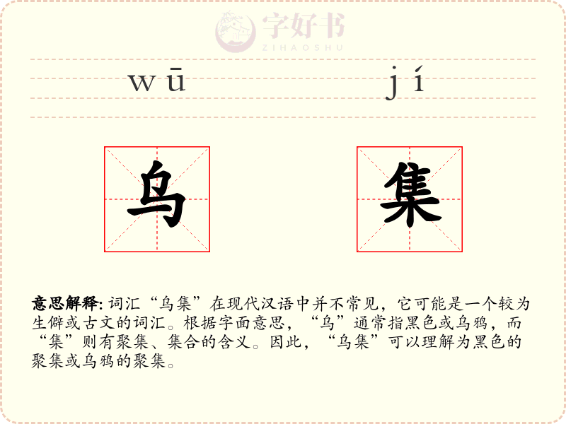 乌集