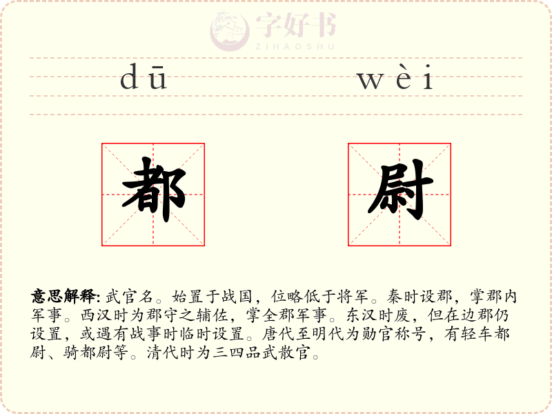 都尉