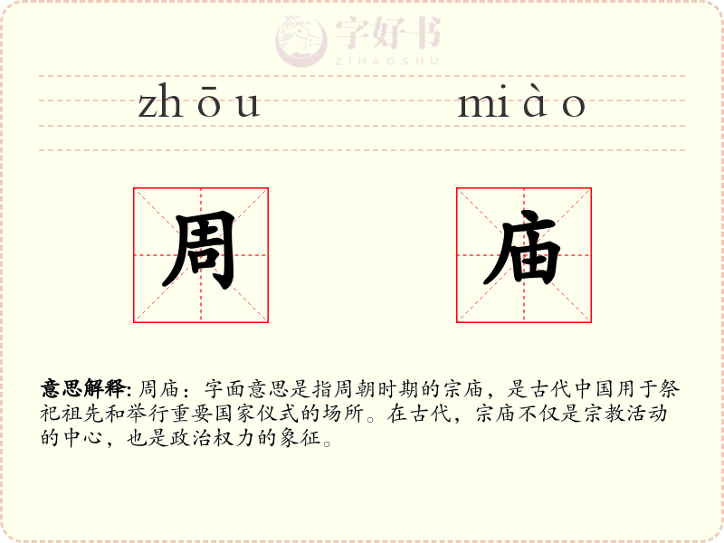 周庙