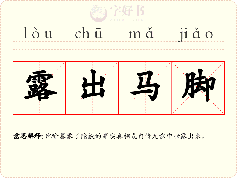 露出马脚