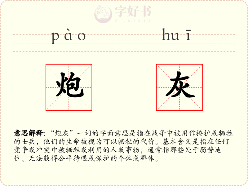 炮灰