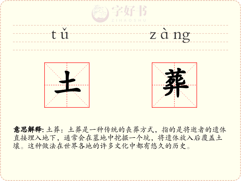 土葬