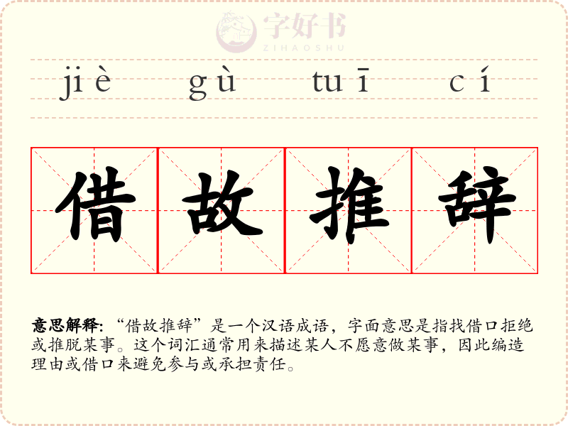 借故推辞