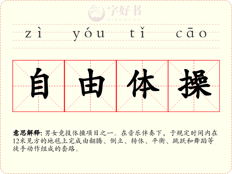 自由体操