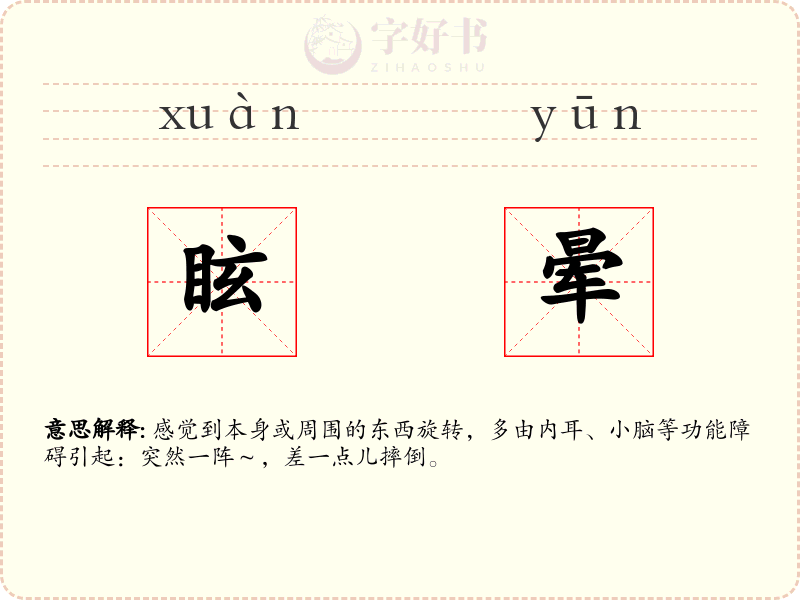 眩晕