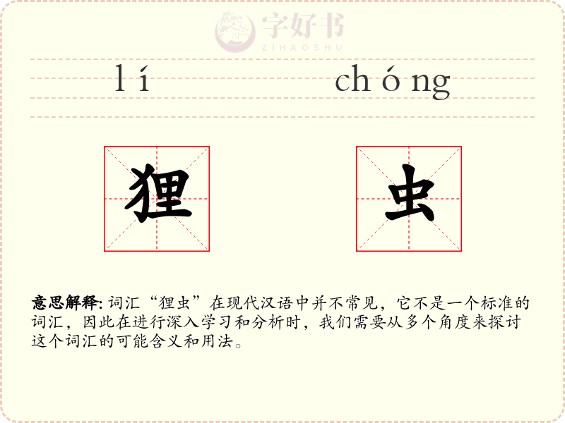 狸虫