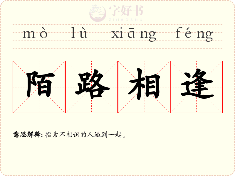 陌路相逢
