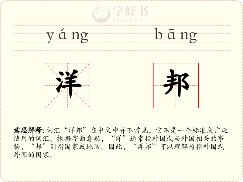 洋邦