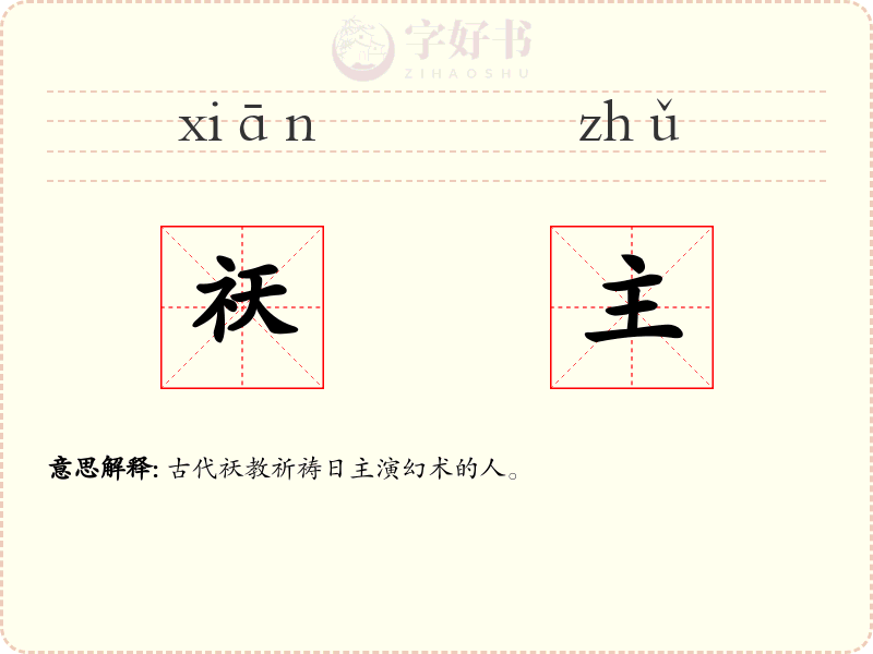 祆主