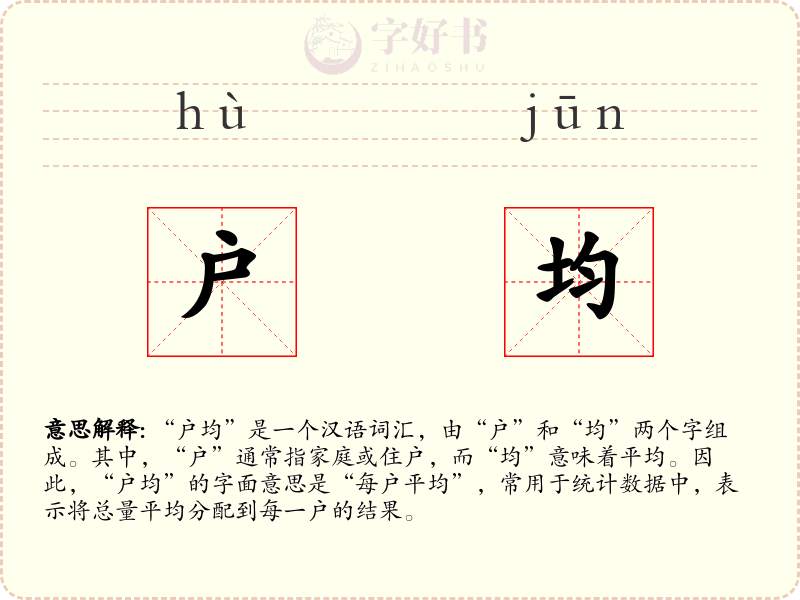 户均