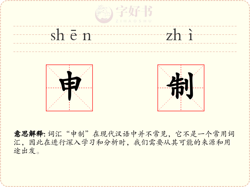 申制