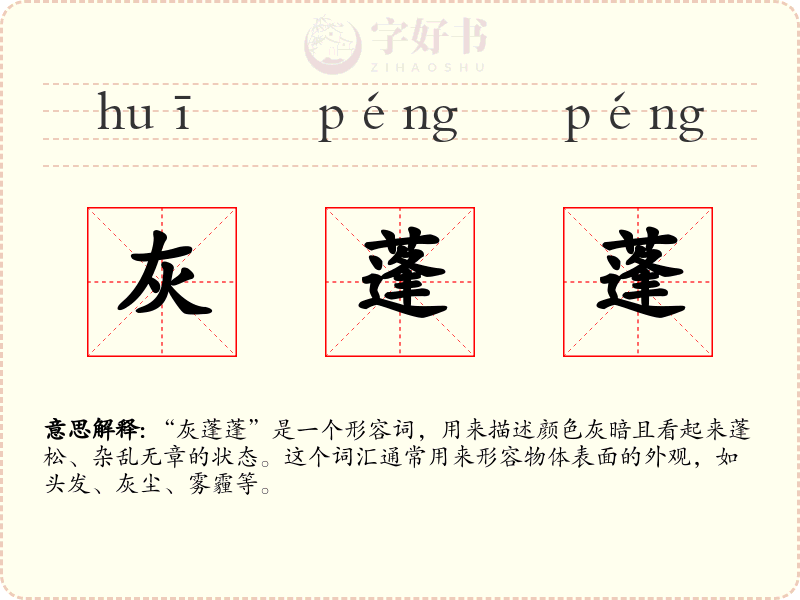 灰蓬蓬