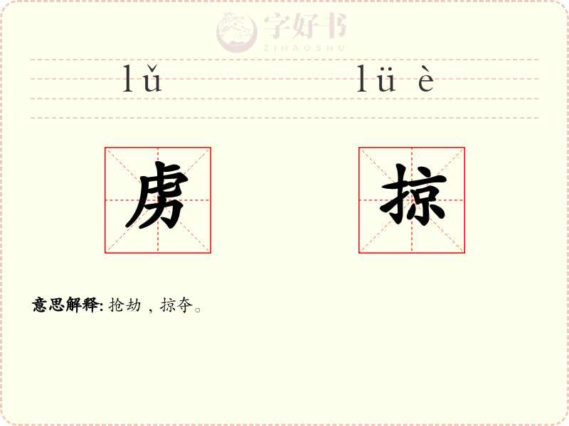 虏掠