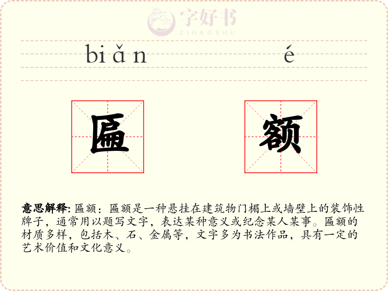 匾额