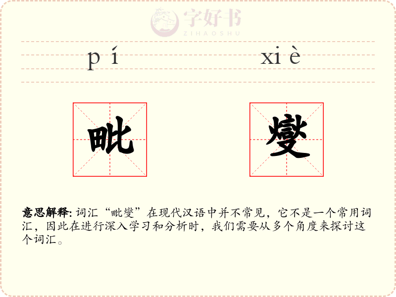 毗燮