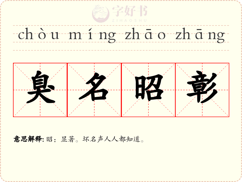 臭名昭彰