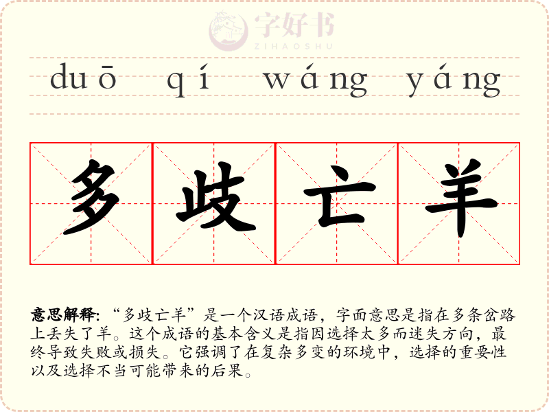 多歧亡羊