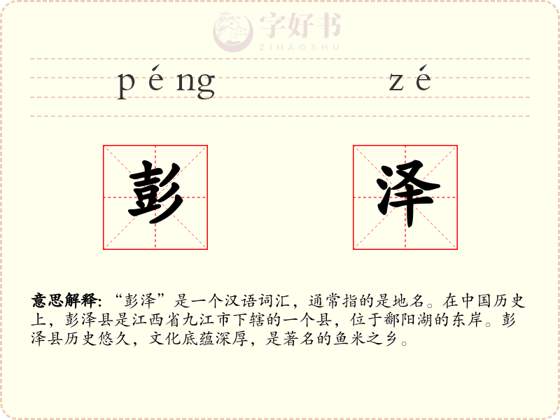 彭泽