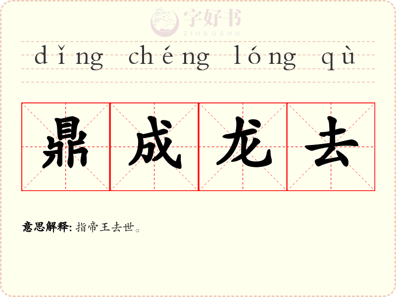 鼎成龙去
