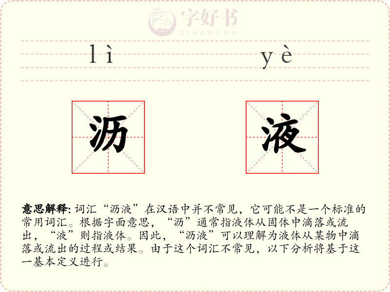 沥液