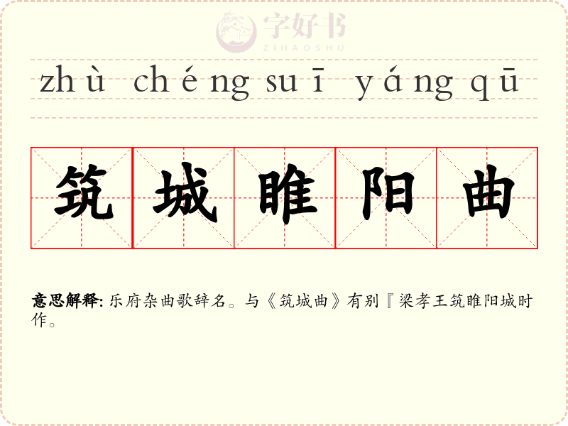 筑城睢阳曲
