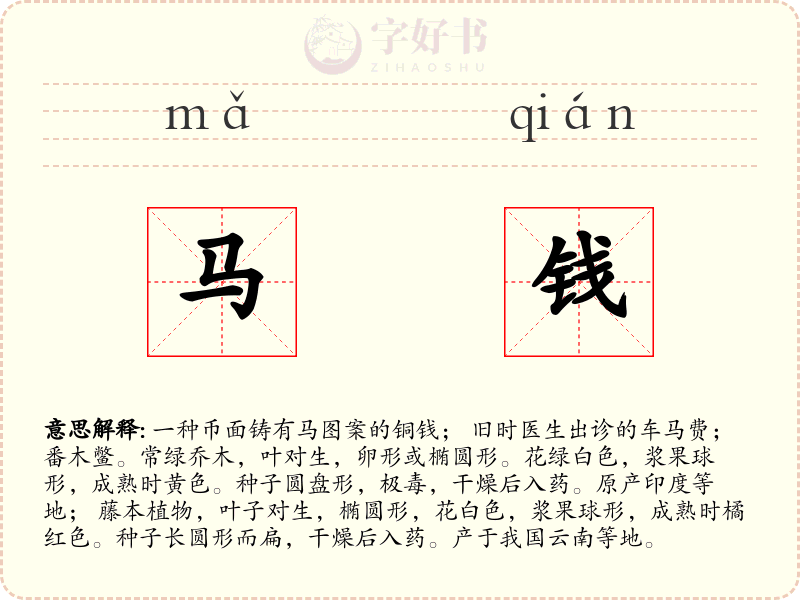 马钱