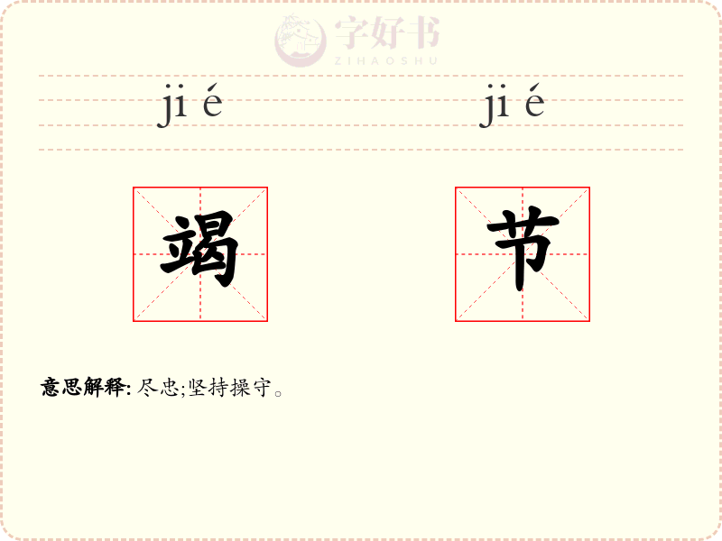 竭节