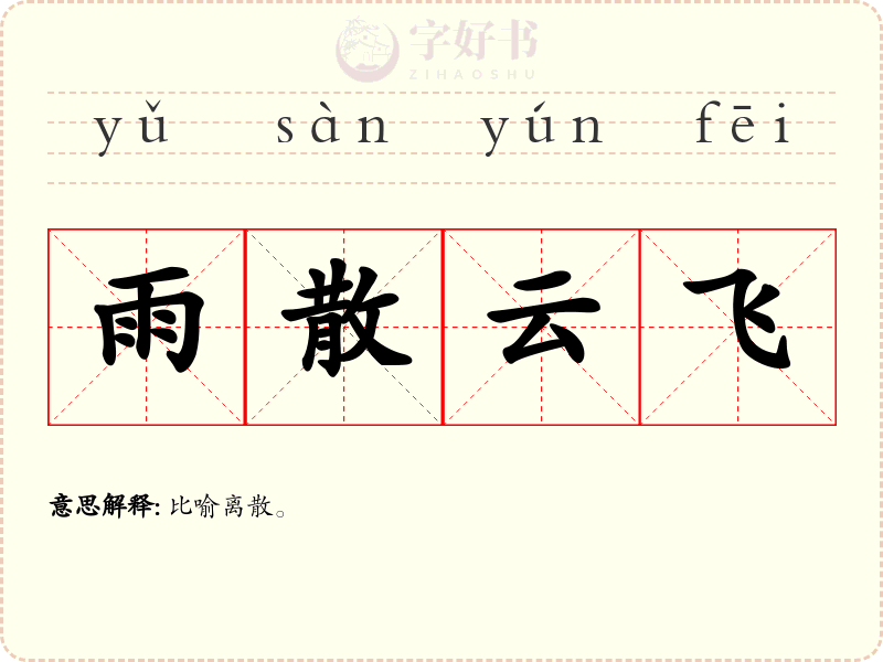 雨散云飞