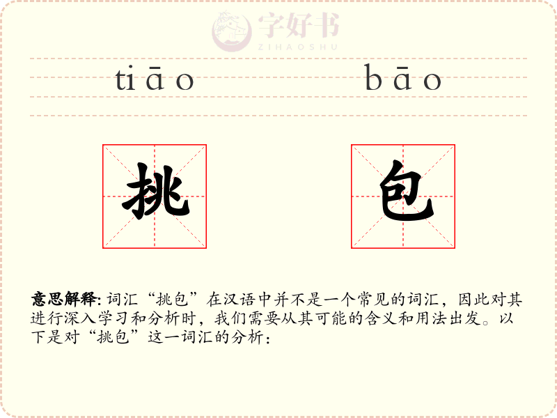 挑包