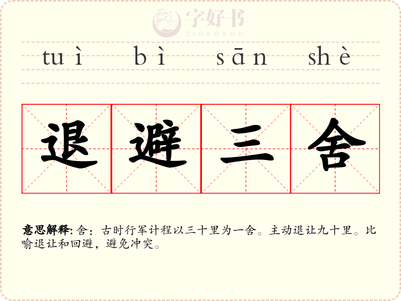 退避三舍
