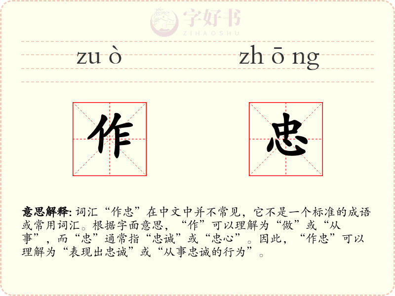 作忠