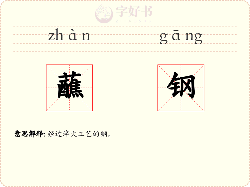 蘸钢