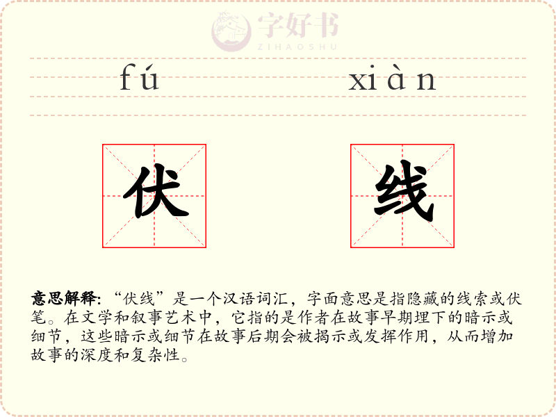 伏线
