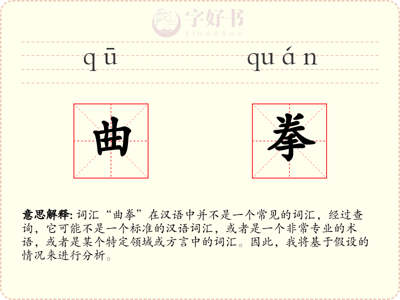 曲拳