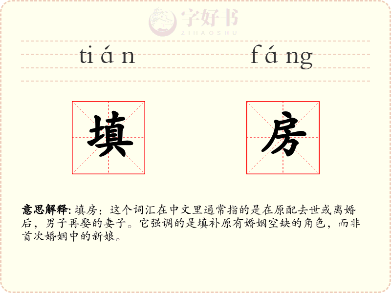 填房