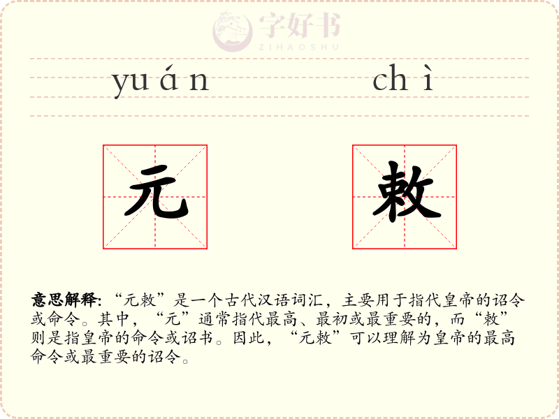 元敕