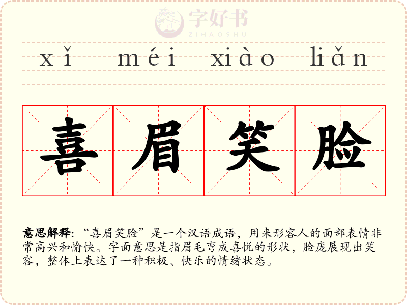 喜眉笑脸