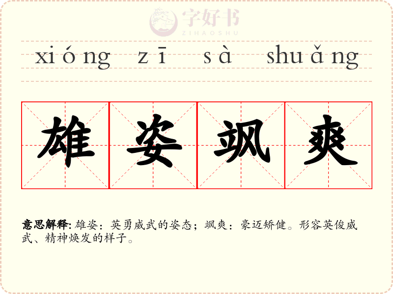 雄姿飒爽