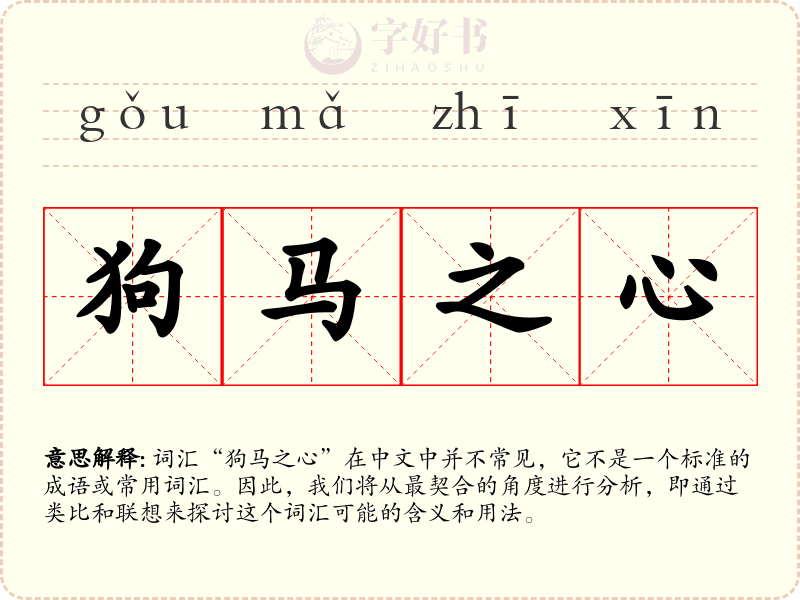 狗马之心