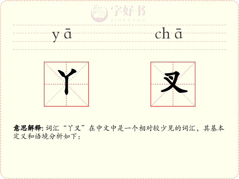 丫叉
