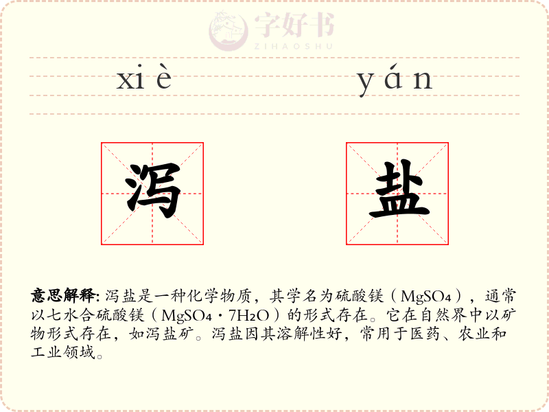 泻盐