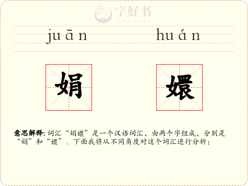 娟嬛