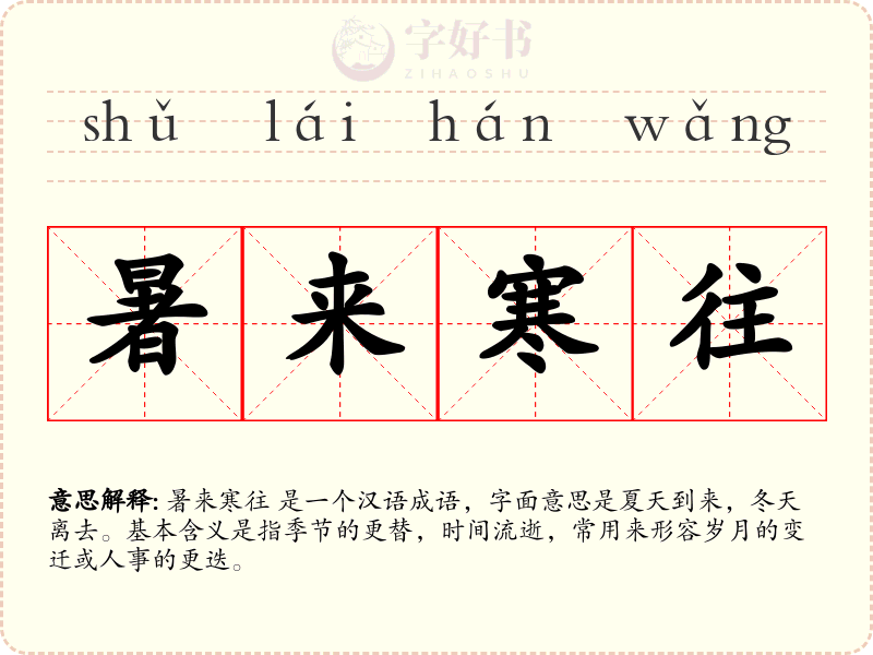 暑来寒往