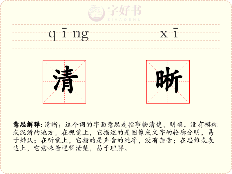 清晰