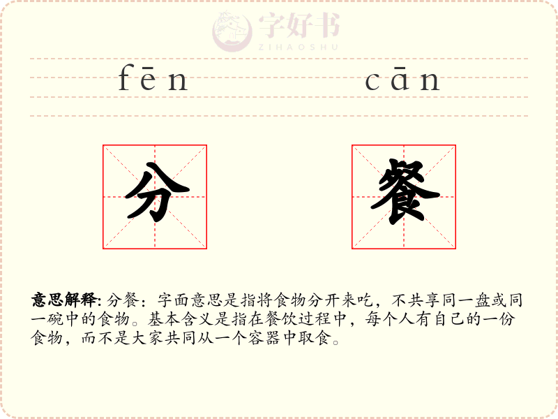 分餐