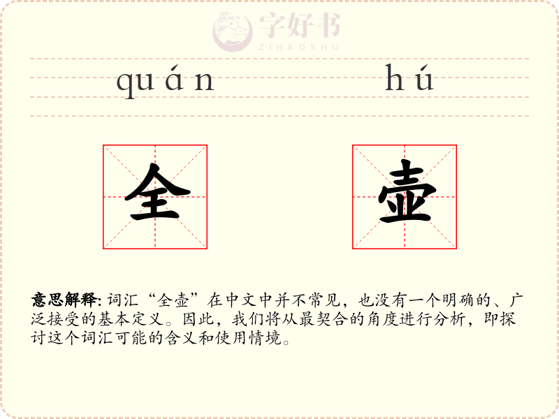 全壶