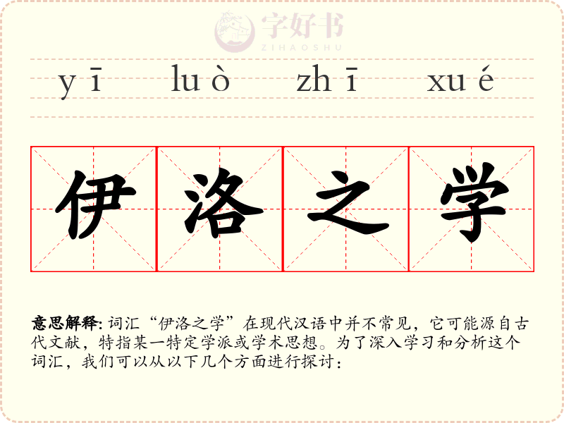 伊洛之学