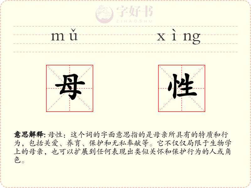 母性